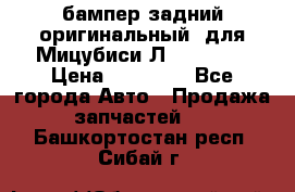 бампер задний оригинальный  для Мицубиси Л200 2015  › Цена ­ 25 000 - Все города Авто » Продажа запчастей   . Башкортостан респ.,Сибай г.